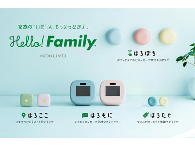 コクヨの見守り親子IoTブランド「Hello! Family.」シリーズ 次世代型