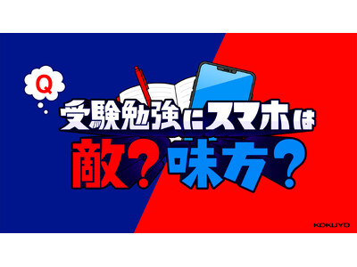 SNS上で議論勃発!? 令和の受験勉強にスマホは敵？味方？「東大インフルエンサーと現役大学生の徹底討論」公開