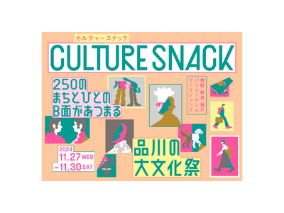 街と人のB面が集まる文化祭「CULTURE SNACK VOL.01」2024年11月27日（水）～30日（土）、コクヨ東京品川オフィス「THE CAMPUS」を中心とした品川港南エリアで開催！