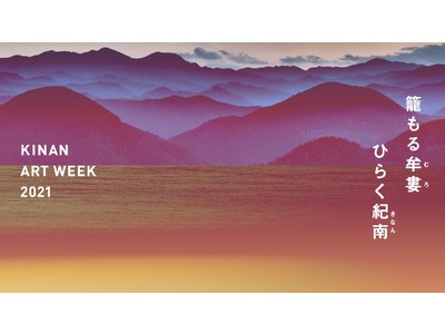 和歌山県を舞台にした大型国際芸術祭 「紀南アートウィーク2021」の記念すべき第一回が終了。川久ミュージアムにも各国の著名アーティスト作品を多数展示されました。