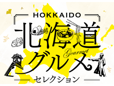 【北海道×白浜古賀の井リゾート＆スパ】 北海道の絶品グルメが南紀白浜に。食欲の秋を彩る「北海道グルメセレクション」が期間限定で開催決定。