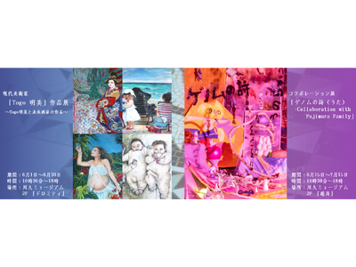 【川久ミュージアム】期間限定で作品展示会開催。「現代美術家「Togo明美」～藤吾明美と未来画家の作品～」「ゲノムの詩（うた）-Collaboration with Fujimura Family」