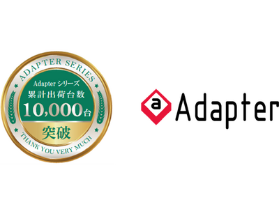 セキュリティ課題を解決する「@Adapter」シリーズ累計出荷10,000台突破