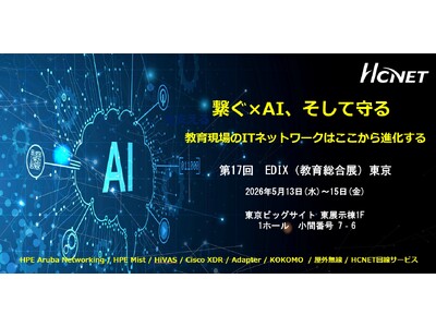 HCNETが「第17回　EDIX（教育総合展）東京」 に出展