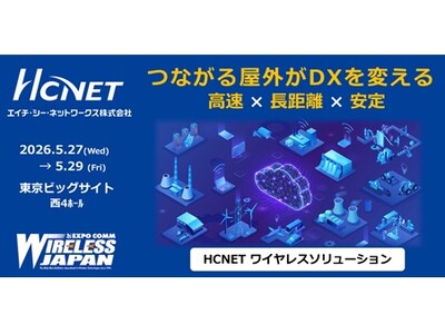 エイチ・シー・ネットワークスが 「ワイヤレスジャパン2026」 に出展