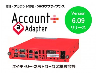 認証・アカウント管理・DHCPアプライアンス「Account＠Adapter＋」～ アカウンティング機能を強化Version 6.09をリリース ～