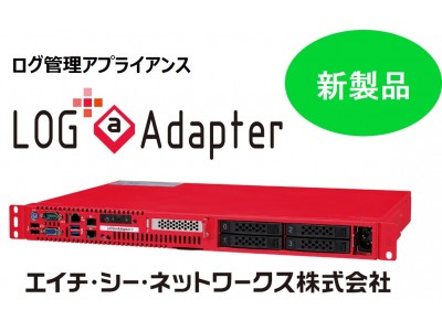 Hcnet ログ管理アプライアンスの新版 Log Adapter を提供開始 イベント管理機能を加え 複雑な可視化要件に対応 企業リリース 日刊工業新聞 電子版