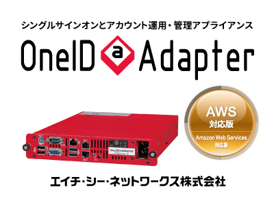 AWSに対応したOneID＠Adapterを6月に販売予定