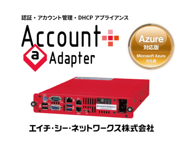 Microsoft Azureに対応したAccount＠Adapter+を7月に販売予定