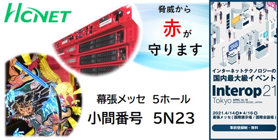 エイチ シー ネットワークスが Interop Tokyo 21 に出展 Hcnet プレスリリース