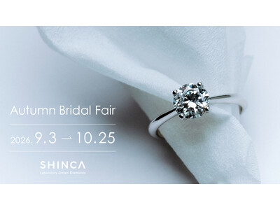 日本初のラボグロウンダイヤモンドジュエリーブランド「SHINCA」 9月3日（木）より「Autumn Bridal Fair 2026」開催　“ふたりの想いに寄り添う、特別なジュエリーとの出会いを”