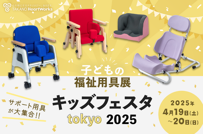 日本最大級の「子どもの福祉用具展」4月19日（土）・20日（日）開催「キッズフェスタ東京2025」に出展