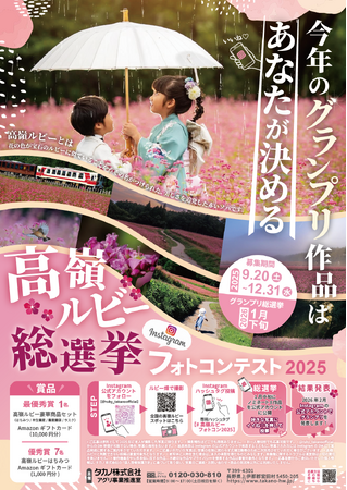 プレスリリース「今年のグランプリ作品はあなたが決める！赤いソバの花「高嶺ルビー」の“総選挙”フォトコンテストをInstagramで開催」のイメージ画像