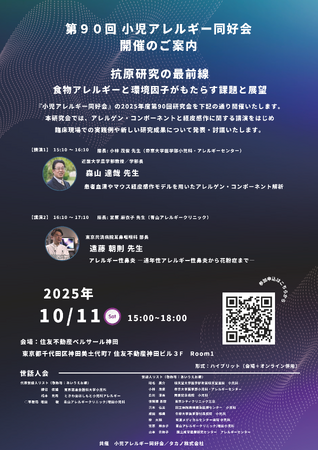 「第90回 小児アレルギー同好会」にタカノが共催 ～10月11日(土) 住友不動産ベルサール神田