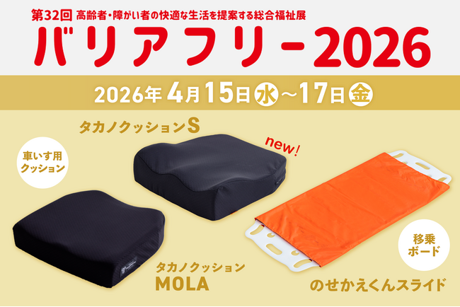4月15日から開催の「バリアフリー2026」に【新製品】車いす用クッション「タカノクッションS」などを出展