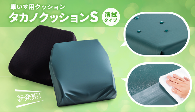 【汚染リスクの予防、薬品消毒対応】車いす用クッション「タカノクッションS」に清拭タイプが新登場！