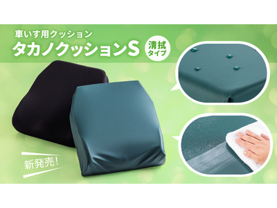 【汚染リスクの予防、薬品消毒対応】車いす用クッション「タカノクッションS」に清拭タイプが新登場！