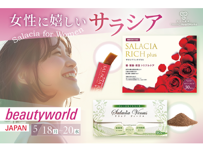 【女性に嬉しいサラシア商品の魅力を発信】5月18日から開催の「ビューティーワールド ジャパン 東京」に出展