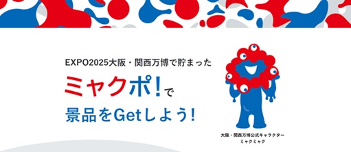 ギフトパッド、2025年日本国際博覧会協会と連携しEXPO2025デジタルウォレット ミャクポ！景品交換ECサイト開設