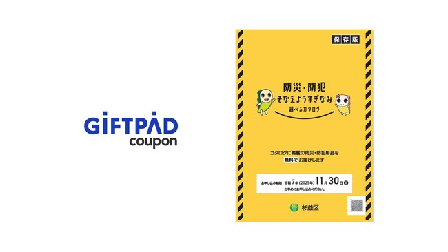 ギフトパッド、東京都杉並区が実施する「防災・防犯用品配付事業運営委託（単価契約）」を受託