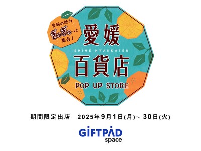 ギフトパッド、愛媛の「選りすぐり」を集めた“愛媛百貨店POP UP STORE”を運営するアンテナショッ...