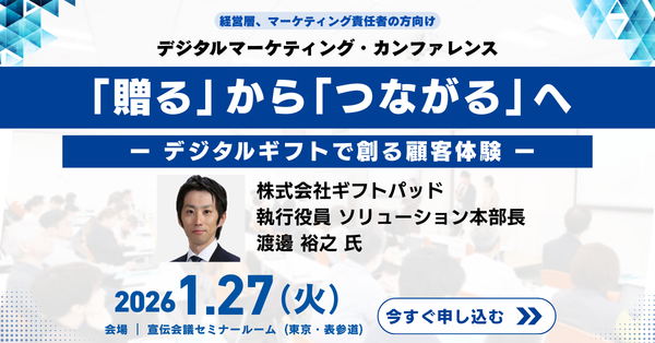 ギフトパッド、1/27開催「デジタルマーケティング・カンファレンス2026」に登壇