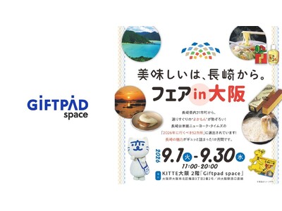 長崎県の選りすぐりの“よかもん”が大集合！「美味しいは、長崎から。」フェアin大阪がKITTE大阪2階『...