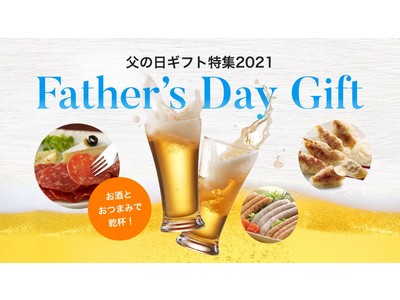 父の日限定！お酒＆おつまみを自分好みでチョイス出来るギフトを販売開始