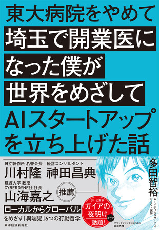 医師兼AIスタートアップCEO多田智裕著「東大病院をやめて埼玉で開業医になった僕が世界をめざしてAIスタートアップを立ち上げた話」予約受付中