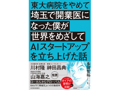 医師兼AIスタートアップCEO多田智裕著「東大病院をやめて埼玉で開業医になった僕が世界をめざしてAIスタートアップを立ち上げた話」予約受付中