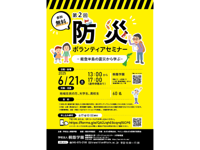 【桐蔭学園】6/21(土)、「第2回 防災ボランティアセミナー -能登半島地震から学ぶ-」を開催。能登の...