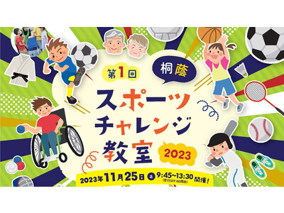 【桐蔭横浜大学】「第1回桐蔭スポーツチャレンジ教室2023」を11月25日に開催！