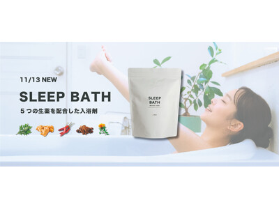 疲労回復効果のある入浴剤 「SLEEP BATH (スリープバス)」新発売