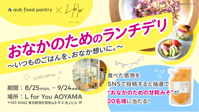 【総合腸活ブランドaub】美腸活カフェ「L for You AOYAMA 」で糀や酢酸菌を活かした調味料を用いた”おなかのためのランチデリ”コラボを8月25日～9月24日の期間限定で提供開始