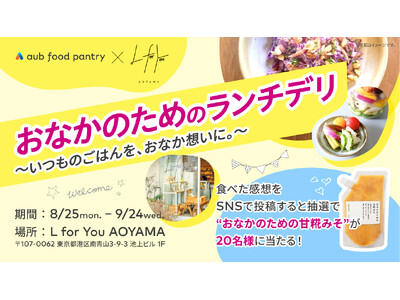 【総合腸活ブランドaub】美腸活カフェ「L for You AOYAMA 」で糀や酢酸菌を活かした調味料...