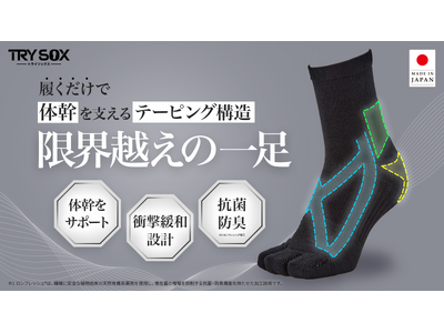 足の専門家と共同開発、[インソール×着圧×テーピング]発想の靴下で体幹をサポートする『TRYSOX』(トライソックス)を10月6日よりMakuakeにて応援購入を開始