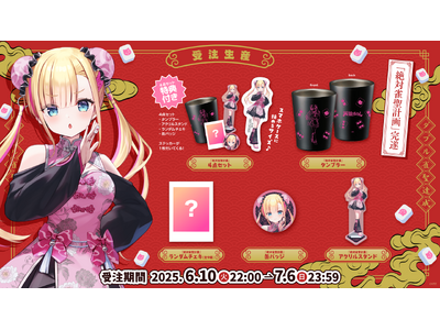 Sony MusicによるVTuberプロジェクト「VEE」、所属VTuber「天籠りのん」の「絶対雀聖計画」完遂を記念したオリジナルグッズが販売開始！