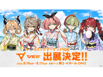 Sony MusicによるVTuberプロジェクト「VEE」が「コミックマーケット106」に出展決定!