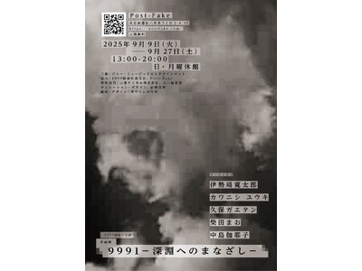 5名のアーティストによる企画展「9991 ―深淵へのまなざし―」が9月9日から27日まで「1999展」の...