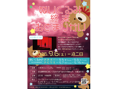 ぬいぐるみたちが“終末”を過ごす一夜「ぬいぐるみ終末おとまりかい」を1999展で開催決定！