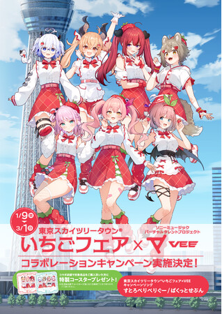 Sony MusicによるVTuberプロジェクト「VEE」、東京スカイツリータウン(R)いちごフェアとのコラボレーションキャンペーンが実施決定！
