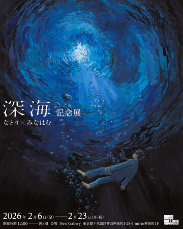 音楽クリエイター「なとり」×画家・イラストレーター「みなはむ」による展覧会『深海』記念展を2026年2月6日(金)より開催