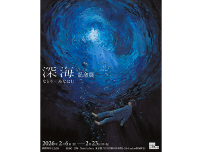 音楽クリエイター「なとり」×画家・イラストレーター「みなはむ」による展覧会『深海』記念展を2026年2月6日（金）より開催