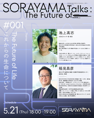 プレスリリース「『SORAYAMA 光・透明・反射 ーTOKYOー』スペシャルトークイベント「SORAYAMA Talks: The Future of...」全3回開催決定！」のイメージ画像