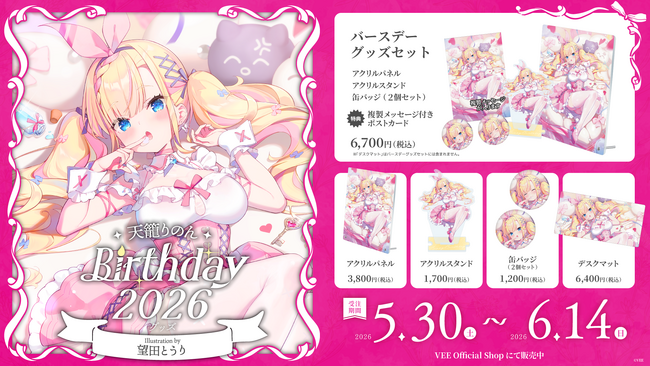 Sony MusicによるVTuberプロジェクト「VEE」、所属VTuber「天籠りのん」のバースデーグッズが販売開始！