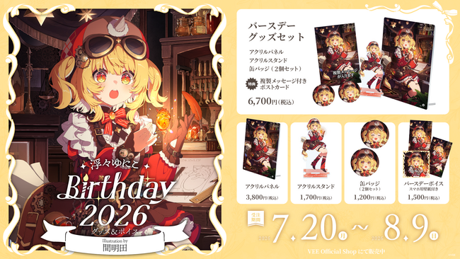 Sony MusicによるVTuberプロジェクト「VEE」、所属VTuber「浮々ゆにこ」のバースデーグッズ&バースデーボイスが販売開始！