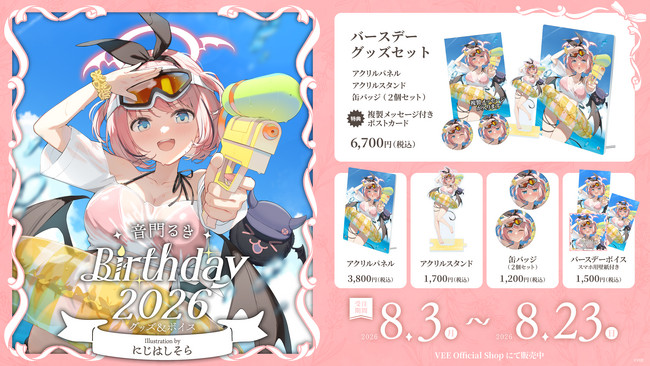 Sony MusicによるVTuberプロジェクト「VEE」、所属VTuber「音門るき」のバースデーグッズ&バースデーボイスが販売開始！