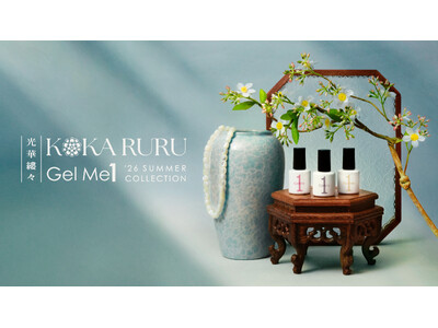 セルフジェルネイル「ジェルミーワン」より2026年夏の限定コレクション「光華縷々（KOKA RURU）」が5月22日(金)より発売