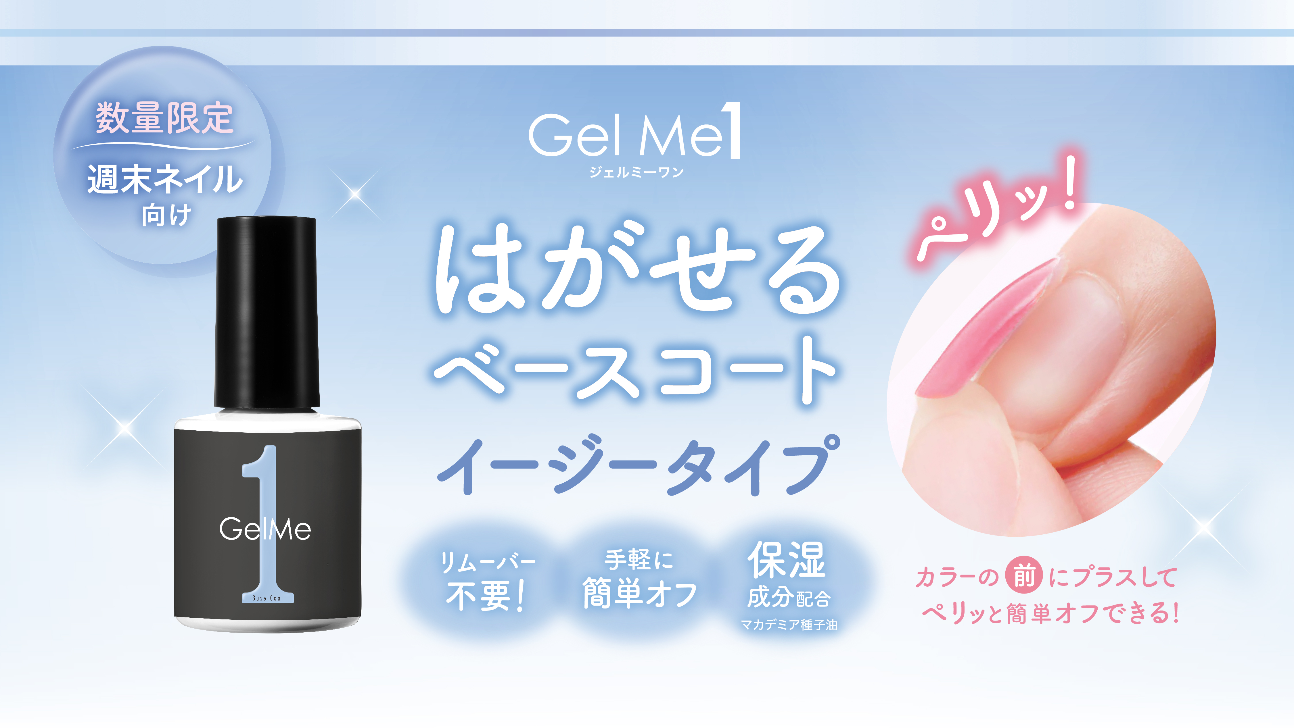セルフジェルネイルブランド『ジェルミーワン』からペリッと簡単にオフできる「はがせるベース イージーオフ」を数量限定発売！