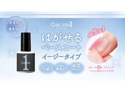 セルフジェルネイルブランド『ジェルミーワン』からペリッと簡単にオフできる「はがせるベース イージーオフ」を数量限定発売！
